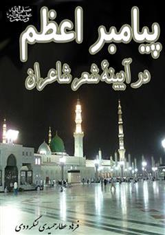 معرفی و دانلود کتاب پیامبر اعظم (ص) در آینۀ شعر شاعران