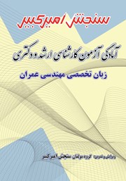معرفی و دانلود کتاب آمادگی آزمون کارشناسی ارشد و دکتری زبان تخصصی مهندسی عمران