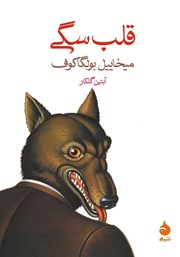 معرفی و دانلود کتاب قلب سگی
