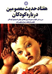 معرفی و دانلود کتاب هفتاد حدیث معصومین درباره کودکان