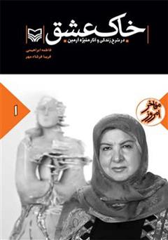 معرفی و دانلود کتاب خاک عشق