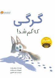 معرفی و دانلود کتاب گرگی که گم شد!