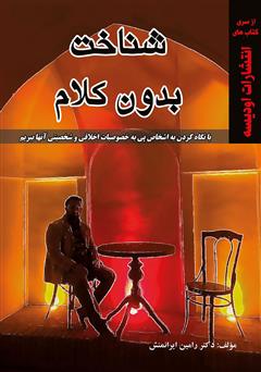 معرفی و دانلود کتاب شناخت بدون کلام