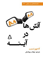 کتاب آتش‌ها در آینه