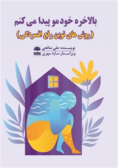 معرفی و دانلود کتاب بالاخره خودمو پیدا می‌کنم: روش‌های نوین رفع افسردگی