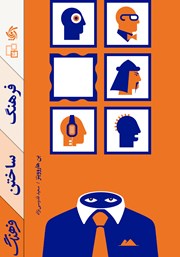 معرفی و دانلود کتاب فرهنگ ساختن فرهنگ