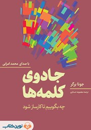 کتاب صوتی جادوی کلمه‌ها
