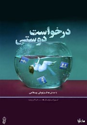 معرفی و دانلود کتاب صوتی درخواست دوستی