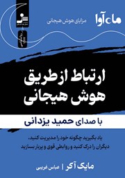 معرفی و دانلود کتاب صوتی ارتباط از طریق هوش هیجانی