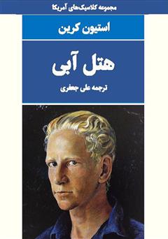 معرفی و دانلود کتاب هتل آبی