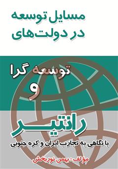 معرفی و دانلود کتاب مسائل توسعه در دولت‌های رانتیر و توسعه‌گرا