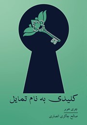 معرفی و دانلود کتاب کلیدی به نام تمایل