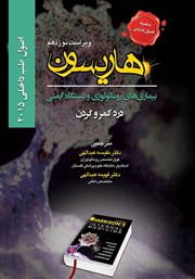 کتاب اصول طب داخلی هاریسون بیماری‌های روماتولوژی و دستگاه ایمنی 2015 (ویراست نوزدهم)