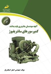 معرفی و دانلود کتاب کمپرسورهای سانتریفیوژ (ویرایش اول)