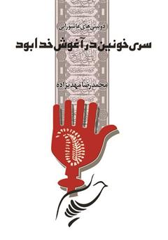 معرفی و دانلود کتاب سری خونین در آغوش خدا بود
