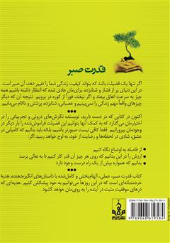 پشت جلد کتاب کتاب قدرت صبر پشت جلد کتاب کتاب قدرت صبر