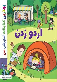 معرفی و دانلود کتاب اردو زدن