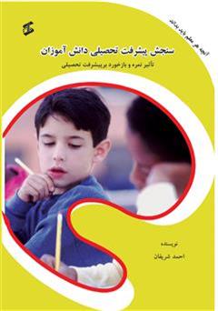 معرفی و دانلود کتاب سنجش پیشرفت تحصیلی دانش آموزان: تاثیر نمره و بازخورد بر پیشرفت تحصیلی