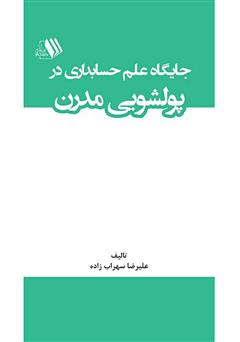 معرفی و دانلود کتاب جایگاه علم حسابداری در پولشویی مدرن