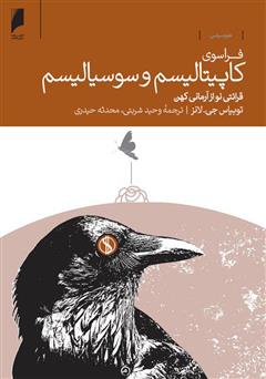 معرفی و دانلود کتاب فراسوی کاپیتالیسم و سوسیالیسم: قرائتی نو از آرمانی کهن