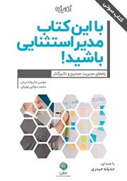 عکس جلد کتاب صوتی با این کتاب مدیر استثنایی باشید!