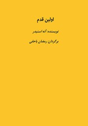 معرفی و دانلود کتاب اولین قدم