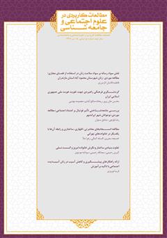 معرفی و دانلود فصلنامه مطالعات کاربردی در علوم اجتماعی و جامعه‌شناسی - شماره 5