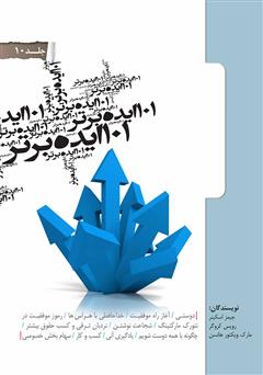 معرفی و دانلود کتاب 101 ایده برتر - جلد دهم