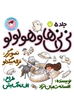 معرفی و دانلود کتاب نی‌نی‌ها و هو‌لو‌لو (نی‌نی دختری)