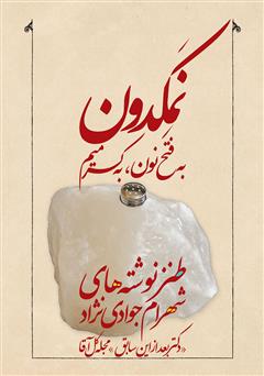 معرفی و دانلود کتاب نمکدون (به فتح نون، به کسر میم)