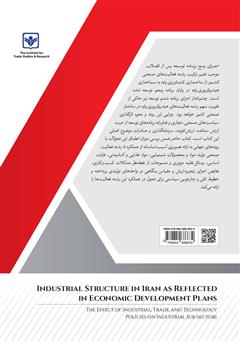 پشت جلد کتاب کتاب ساختار صنعتی ایران در آینه برنامههای توسعهای پشت جلد کتاب کتاب ساختار صنعتی ایران در آینه برنامههای توسعهای