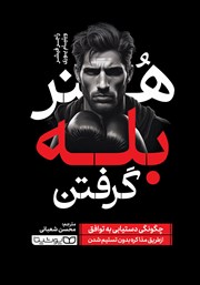 معرفی و دانلود کتاب هنر بله گرفتن