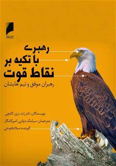 معرفی و دانلود کتاب صوتی رهبری با تکیه بر نقاط قوت