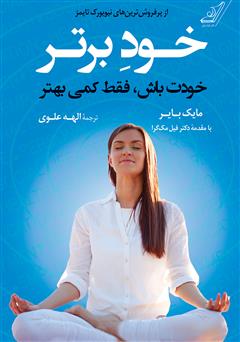 معرفی و دانلود کتاب خود برتر: خودت باش، فقط کمی بهتر