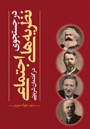 کتاب در جستجوی نظریه‌های اجتماعی در گفتمان شریعتی