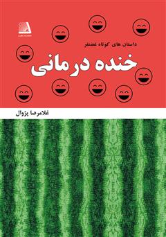 معرفی و دانلود کتاب داستان‌های کوتاه غضنفر: خنده درمانی