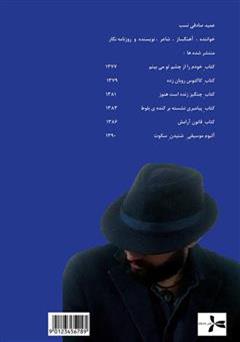 پشت جلد کتاب کتاب پرده ی گوش من از پنجره آویزان است پشت جلد کتاب کتاب پرده ی گوش من از پنجره آویزان است