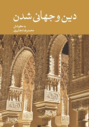 کتاب دین و جهانی شدن