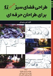 معرفی و دانلود کتاب طراحی فضای سبز برای طراحان حرفه‌ای