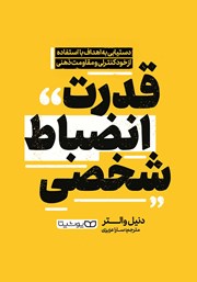 معرفی و دانلود کتاب قدرت انضباط شخصی