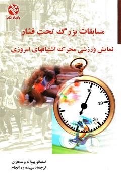 معرفی و دانلود کتاب مسابقات بزرگ تحت فشار