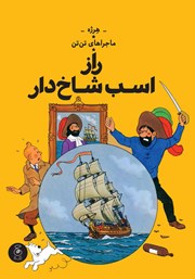 معرفی و دانلود کتاب ماجراهای تن تن 11: راز اسب تک شاخ