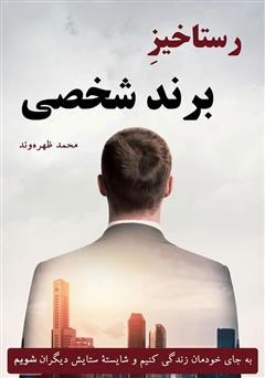 معرفی و دانلود کتاب صوتی رستاخیز برند شخصی