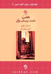 معرفی و دانلود کتاب صوتی هفت عادت مردمان موثر