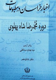 معرفی و دانلود کتاب اخبار خراسان در مطبوعات دوره محمدرضا شاه پهلوی - جلد شانزدهم
