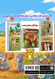 پشت جلد کتاب کتاب موش خودخواه