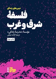 معرفی و دانلود کتاب فلسفه شرق و غرب