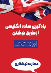 معرفی و دانلود کتاب یادگیری ساده انگلیسی از طریق نوشتن