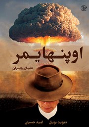 معرفی و دانلود کتاب اوپنهایمر: دنیای ویران