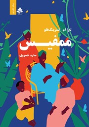 معرفی و دانلود کتاب ممفیس